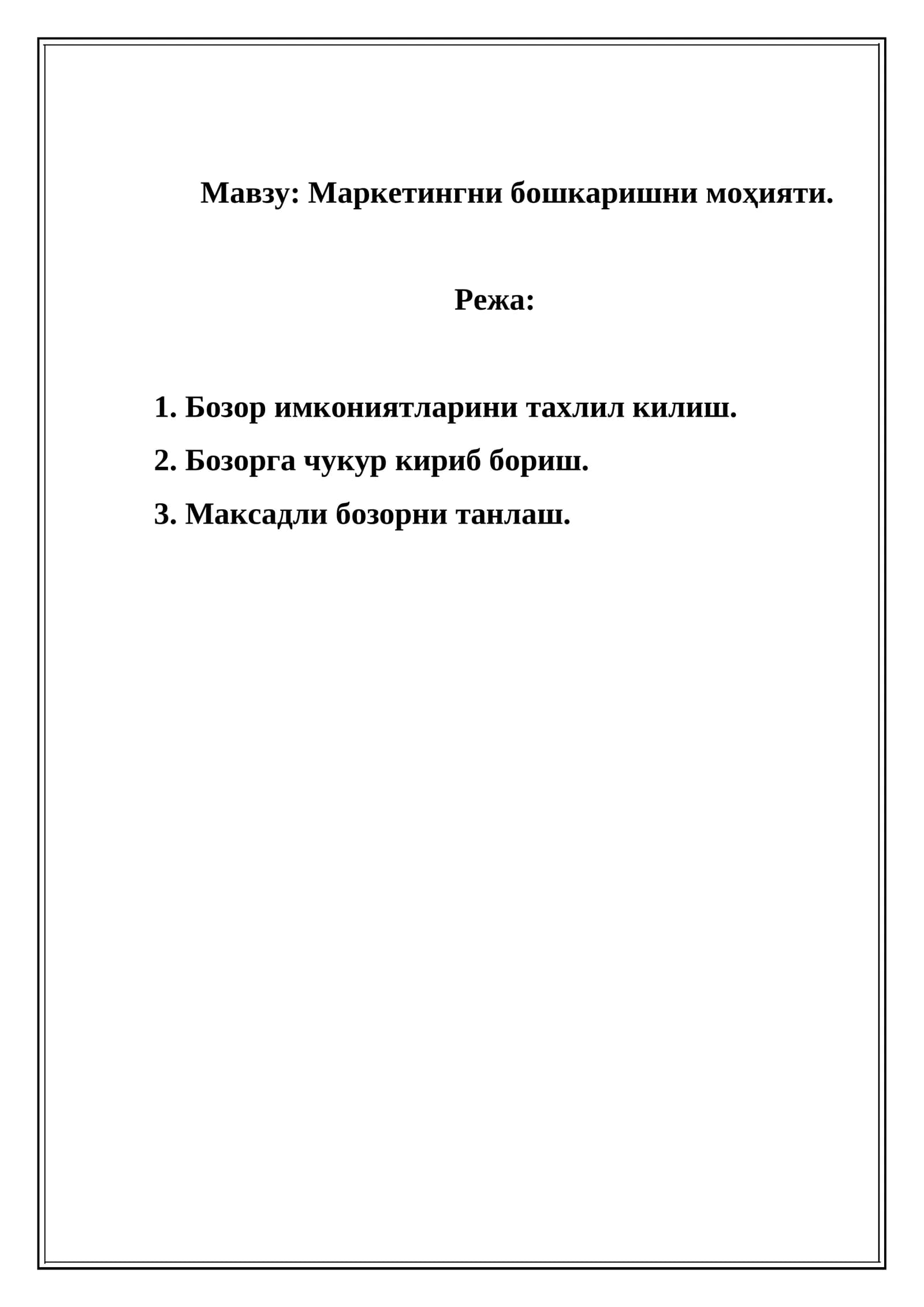Маркетингни бошкаришни моҳияти