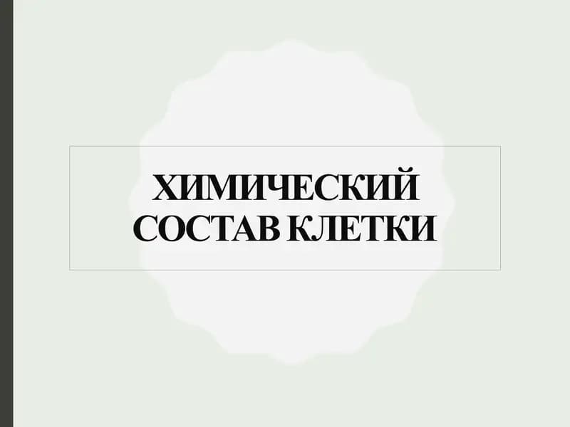 Химический состав клетки