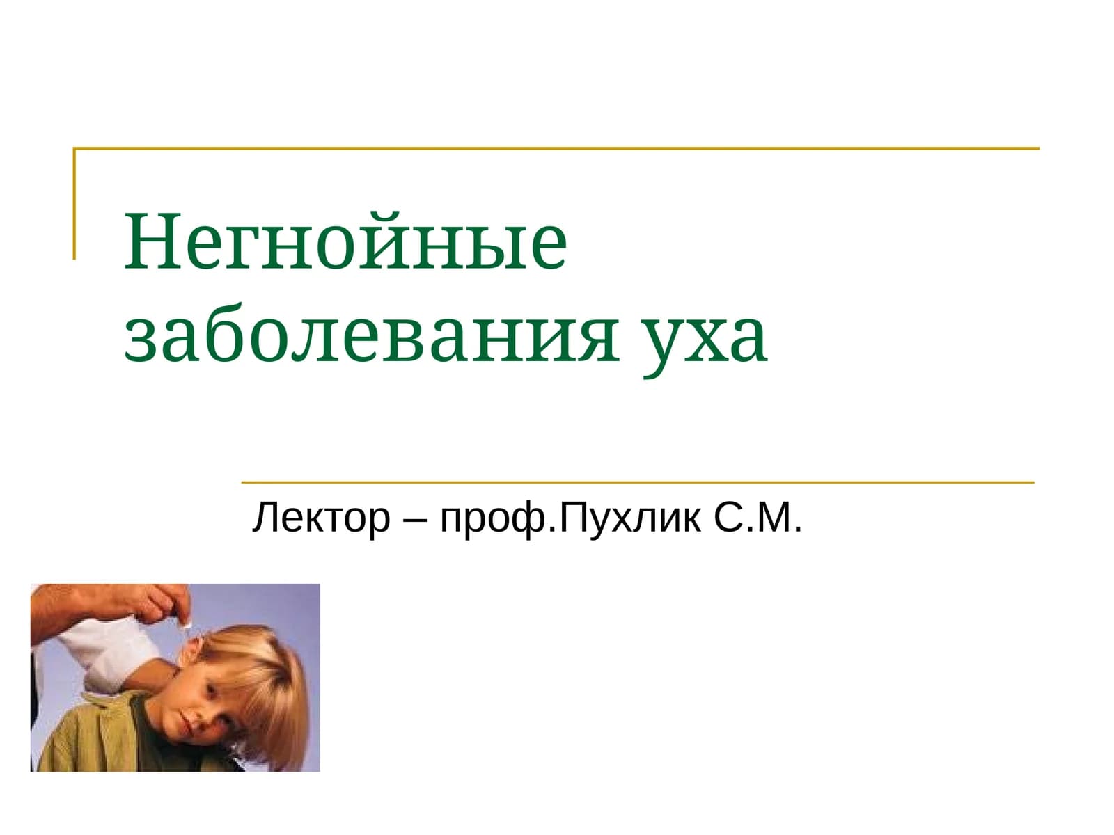 Негнойные заболевания уха