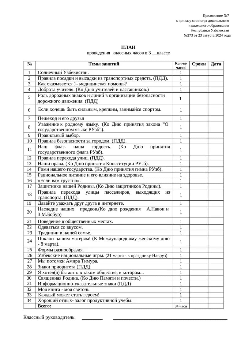 ПЛАН проведения классных часов в 3 классе