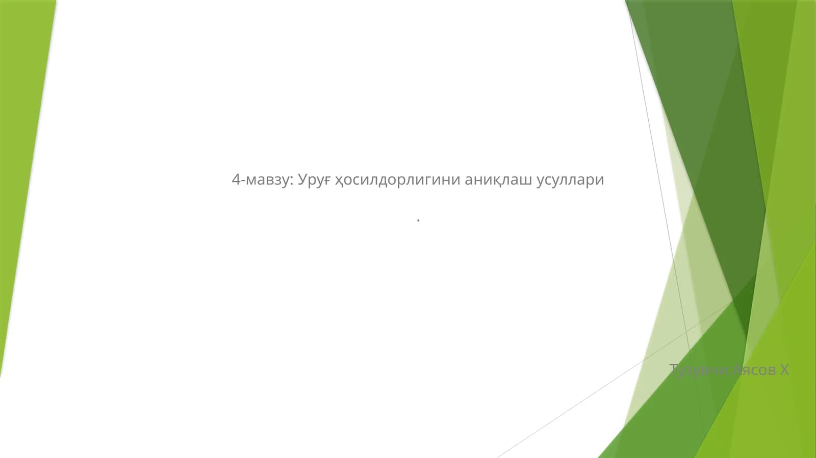 Уруғ ҳосилдорлигини аниқлаш усуллари