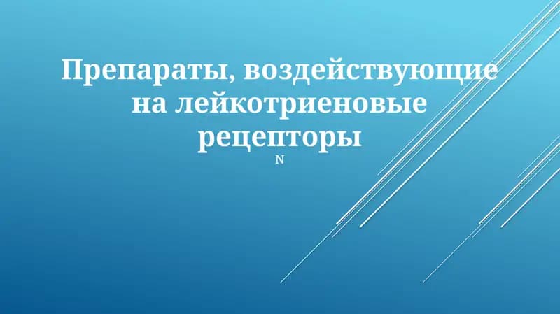 Механизм действия лекарственных препаратов