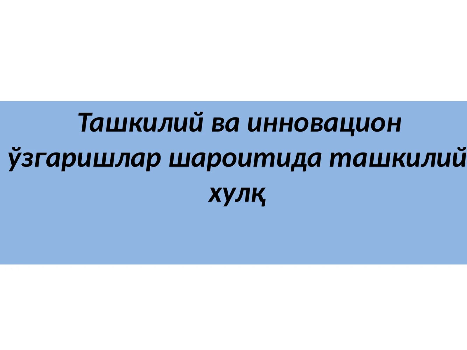 Ташкилий ва инновацион ўзгаришлар шароитида ташкилий хулқ