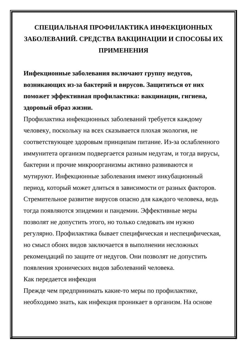 Специальная профилактика инфекционных заболеваний