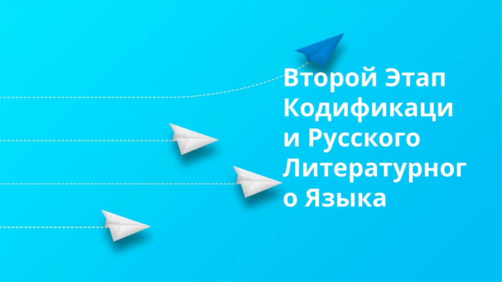Второй Этап Кодификации Русского Литературного Языка