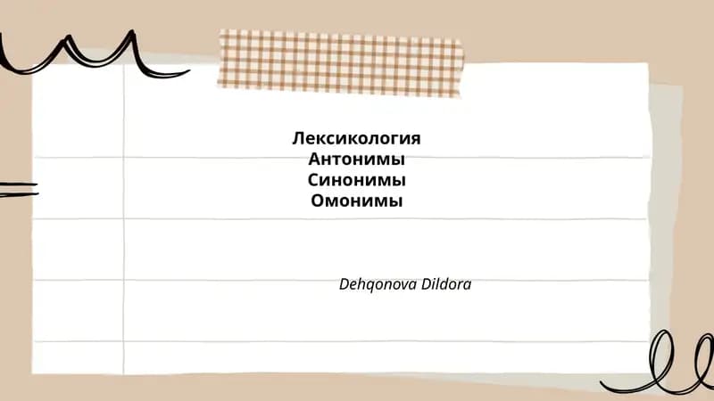 Лексикология