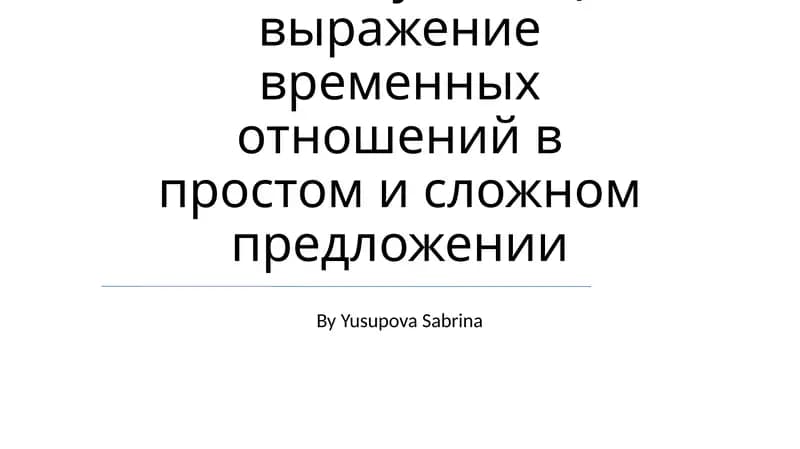 Скелет туловища выражение временных отношений в простом и сложном предложении