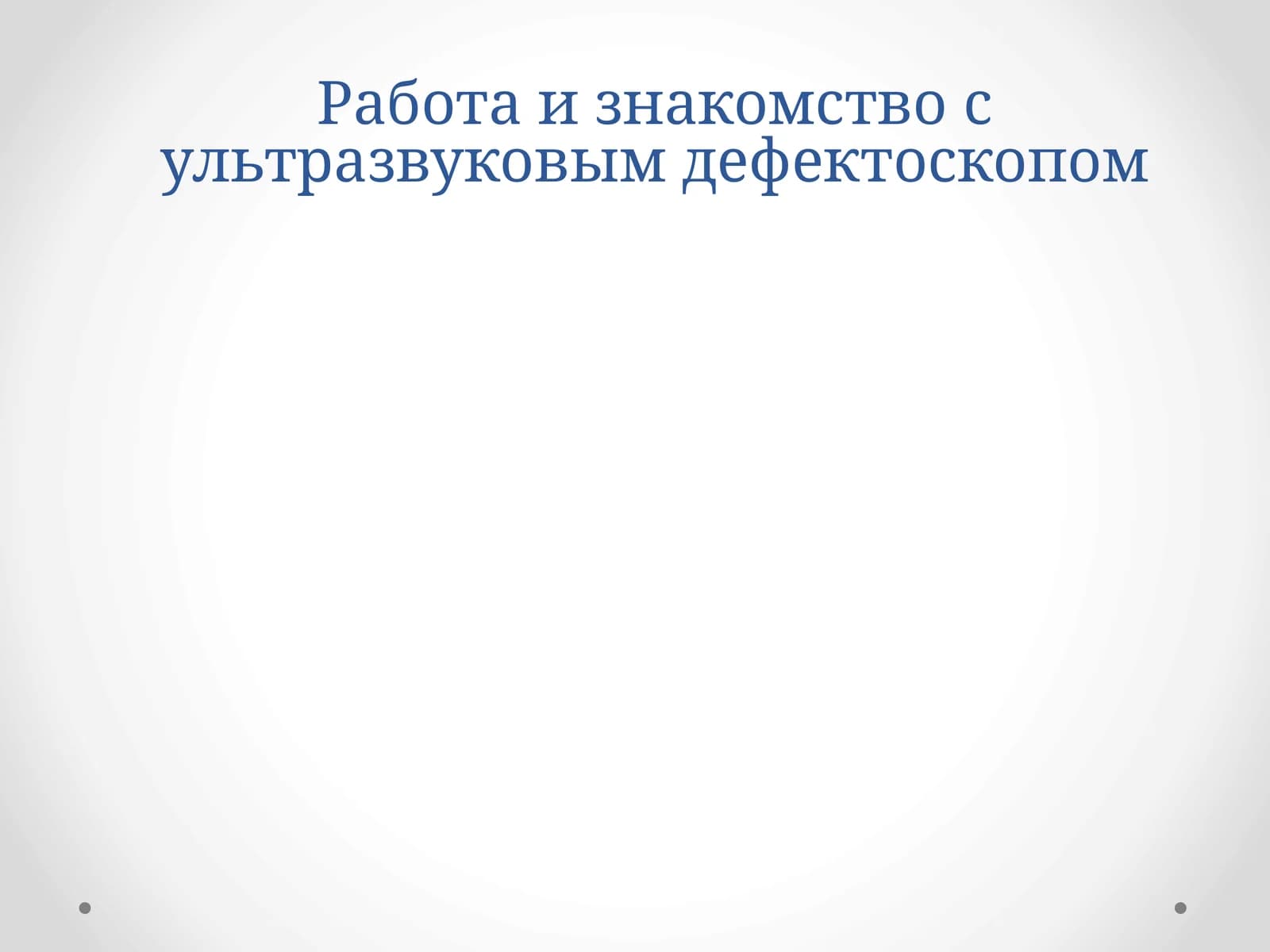 Ультразвуковая дефектоскопия
