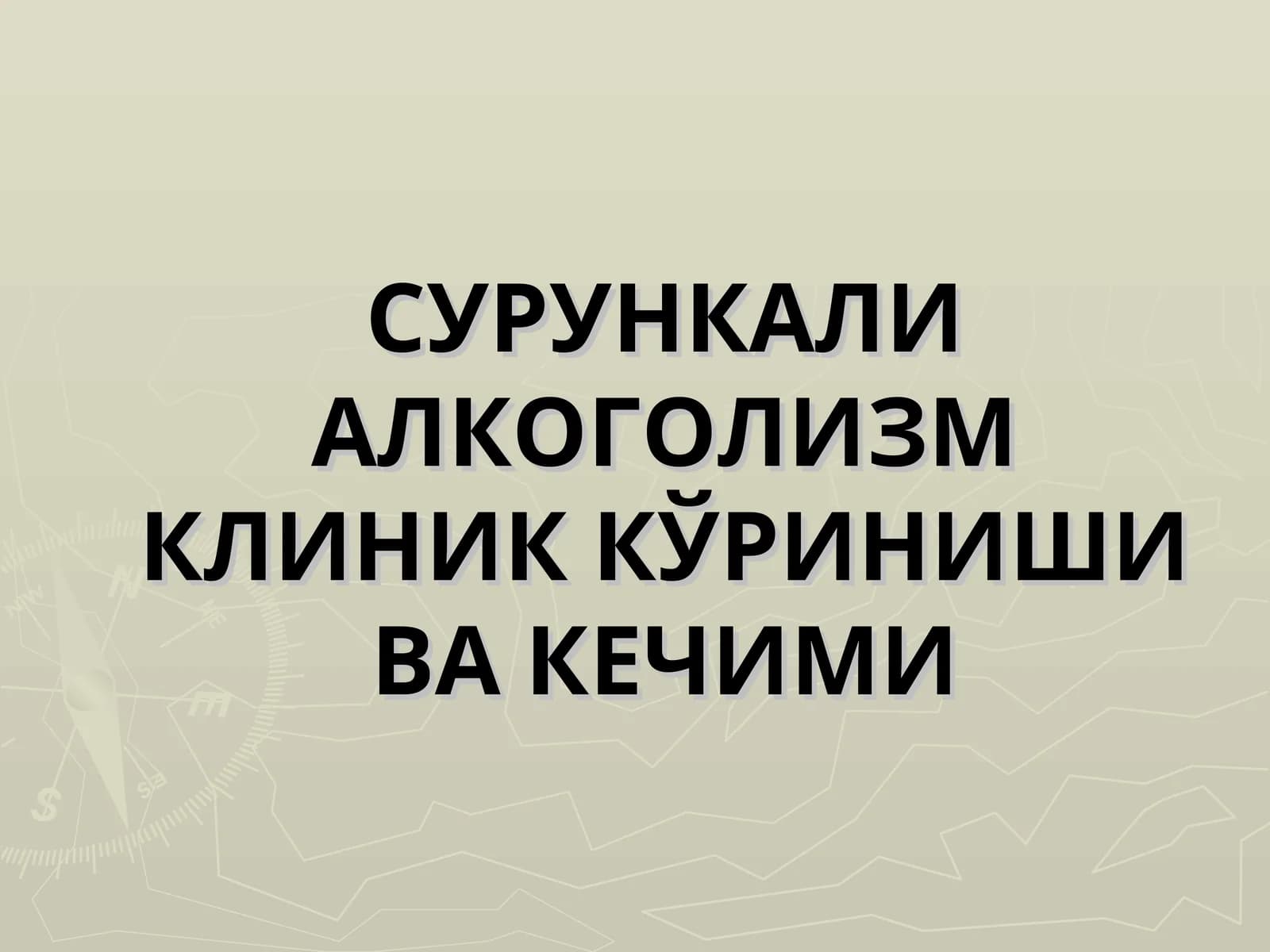 СУРУНКАЛИ АЛКОГОЛИЗМ КЛИНИК КЎРИНИШИ ВА КЕЧИМИ