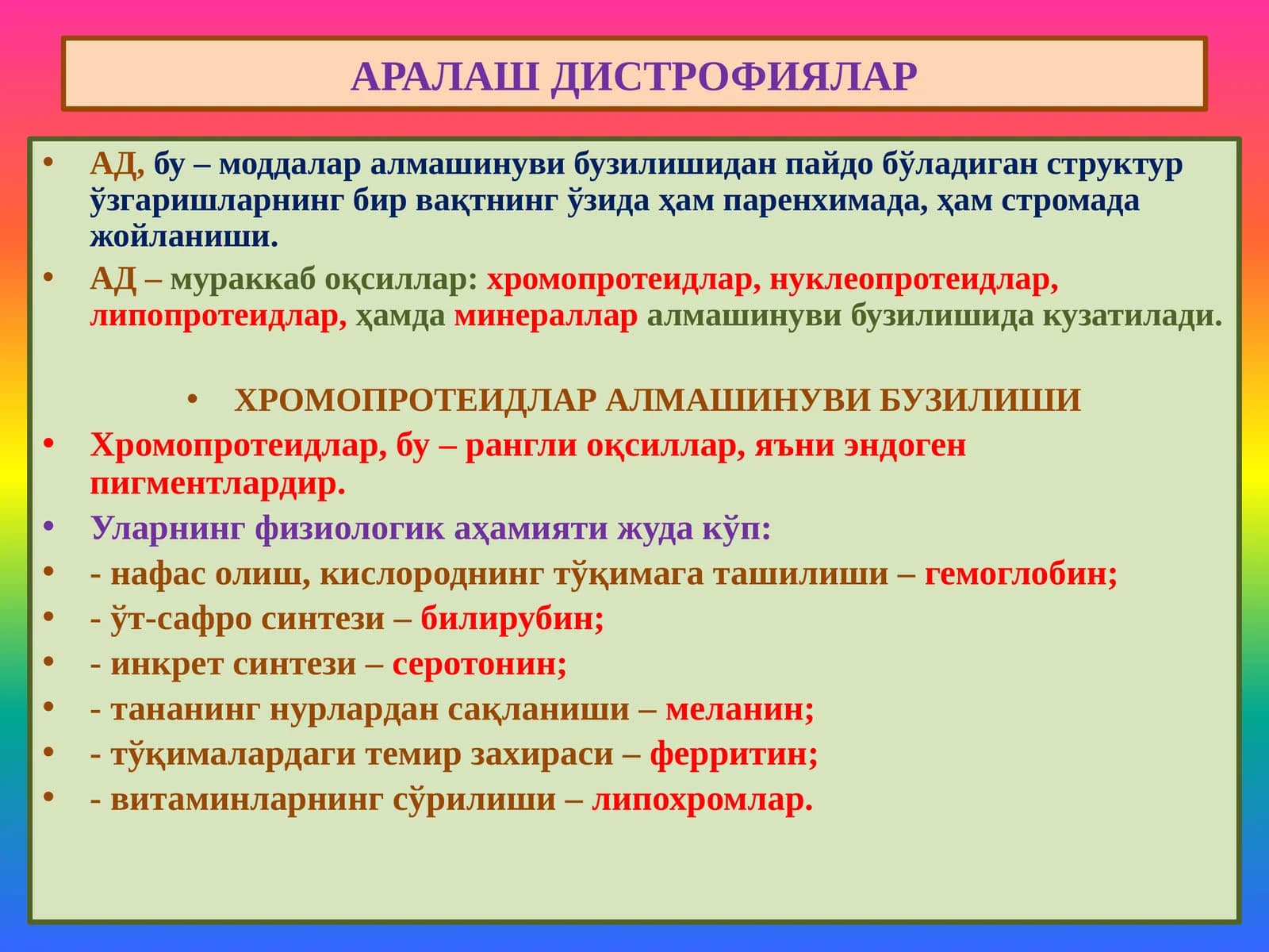 АРАЛАШ ДИСТРОФИЯЛАР