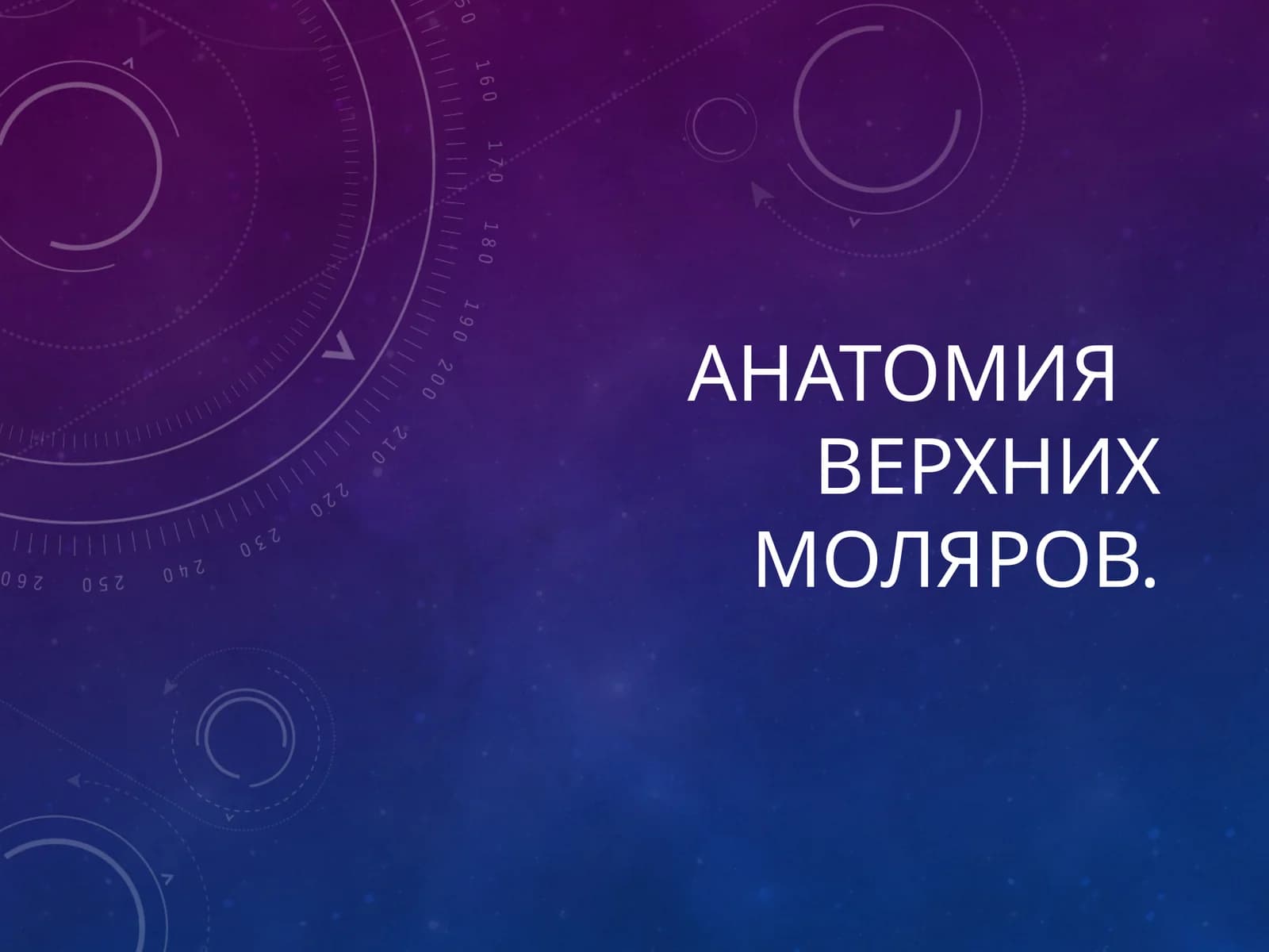 Vtoroy mol'yar verkhney chelyusti (Анатомия верхних моляров)