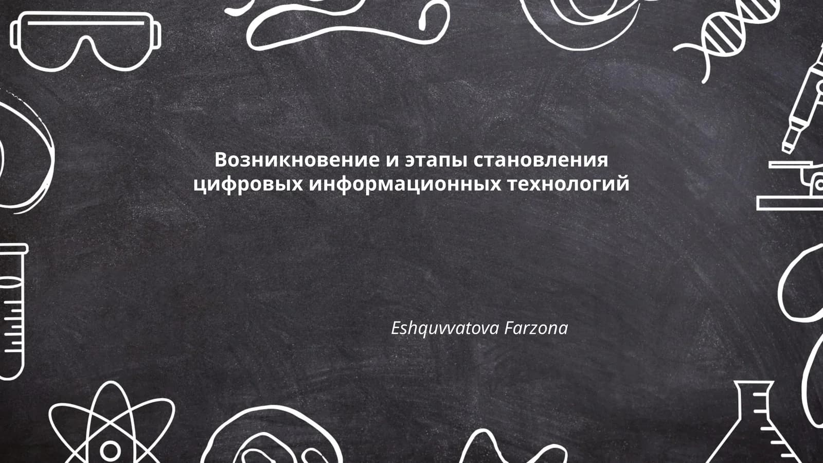 Возникновение и этапы становления цифровых информационных технологий