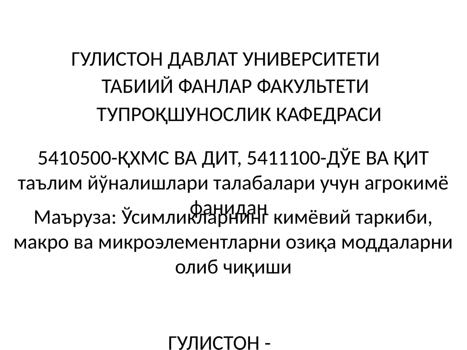 5410500-ҚХМС ВА ДИТ, 5411100-ДЎЕ ВА ҚИТ таълим йўналишлари талабалари учун агрокимё фанидан