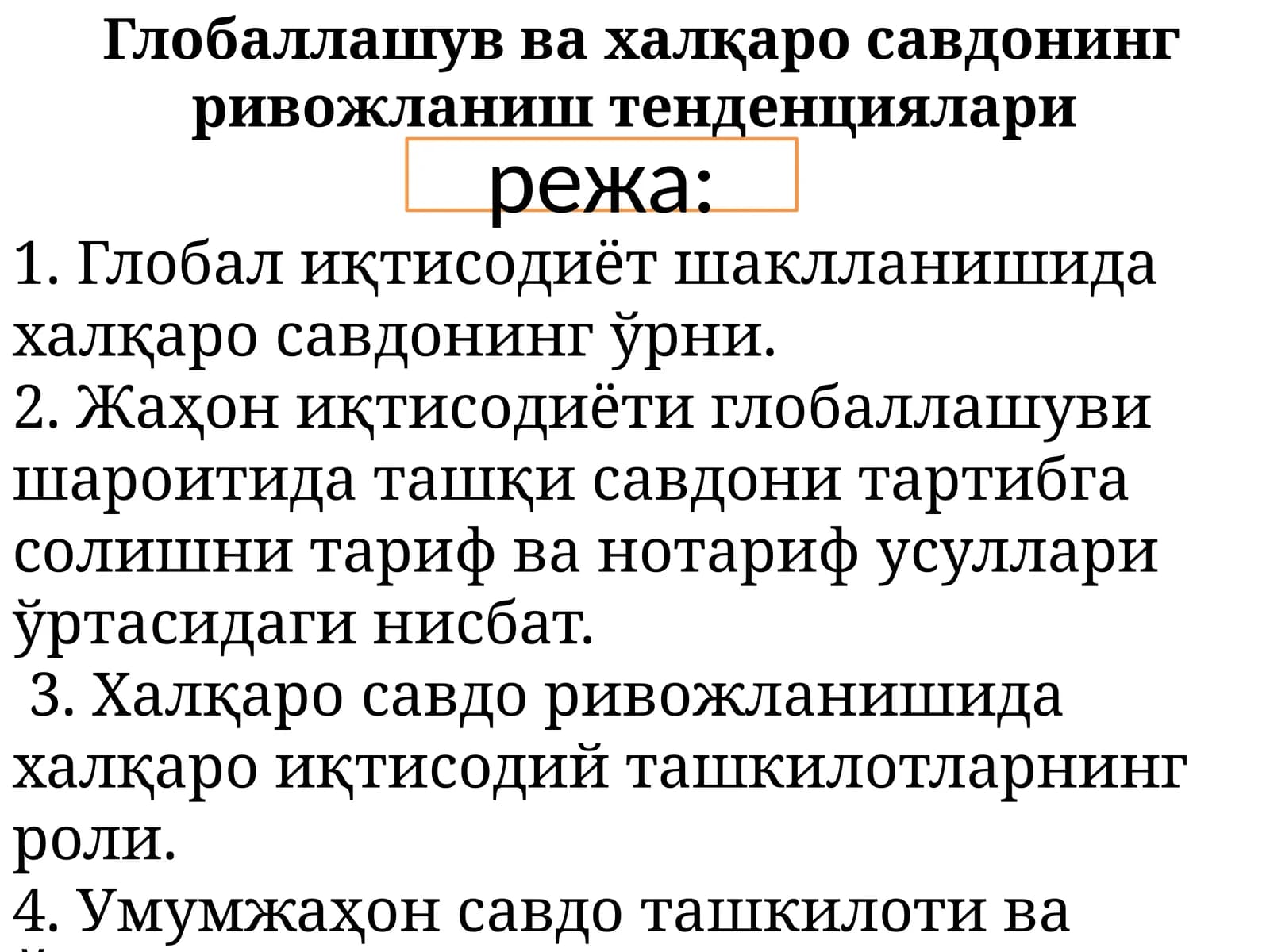 Глобаллашув ва халқаро савдонинг ривожланиш тенденциялари