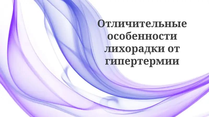Отличительные особенности лихорадки от гипертермии