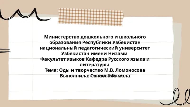 Оды и творчество М.В. Ломоносова