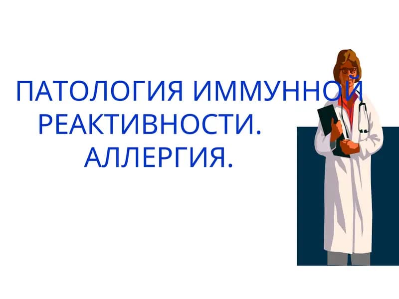 ПАТОЛОГИЯ ИММУННОЙРЕАКТИВНОСТИ.АЛЛЕРГИЯ