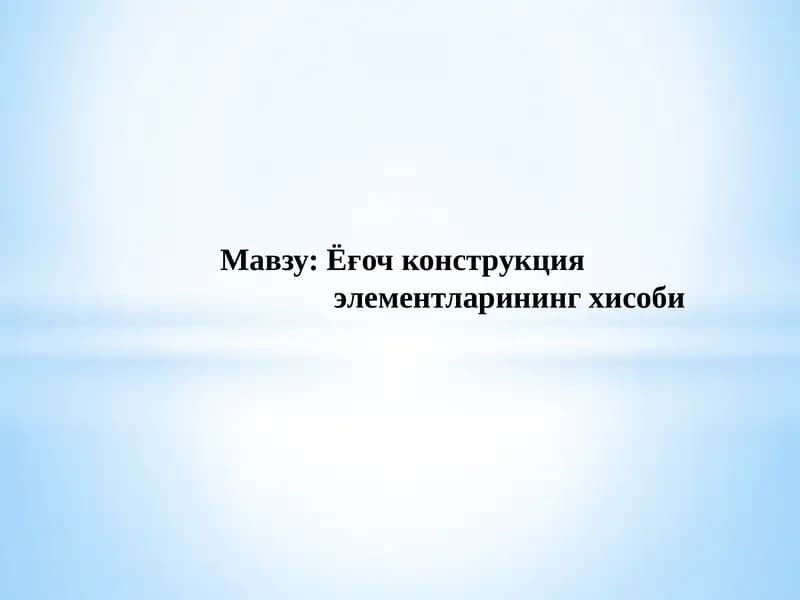 Ёғочконструкция элементларинингхисоби