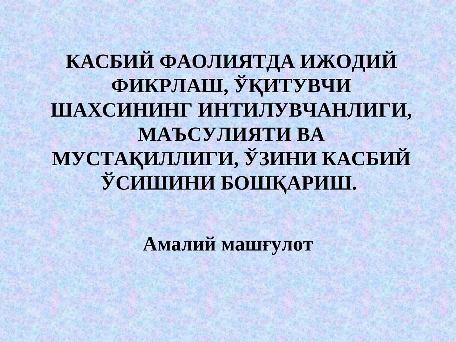 КАСБИЙ ФАОЛИЯТДА ИЖОДИЙ ФИКРЛАШ, ЎҚИТУВЧИ ШАХСИНИНГ ИНТИЛУВЧАНЛИГИ, МАЪСУЛИЯТИ ВА МУСТАҚИЛЛИГИ, ЎЗИНИ КАСБИЙ ЎСИШИНИ БОШҚАРИШ