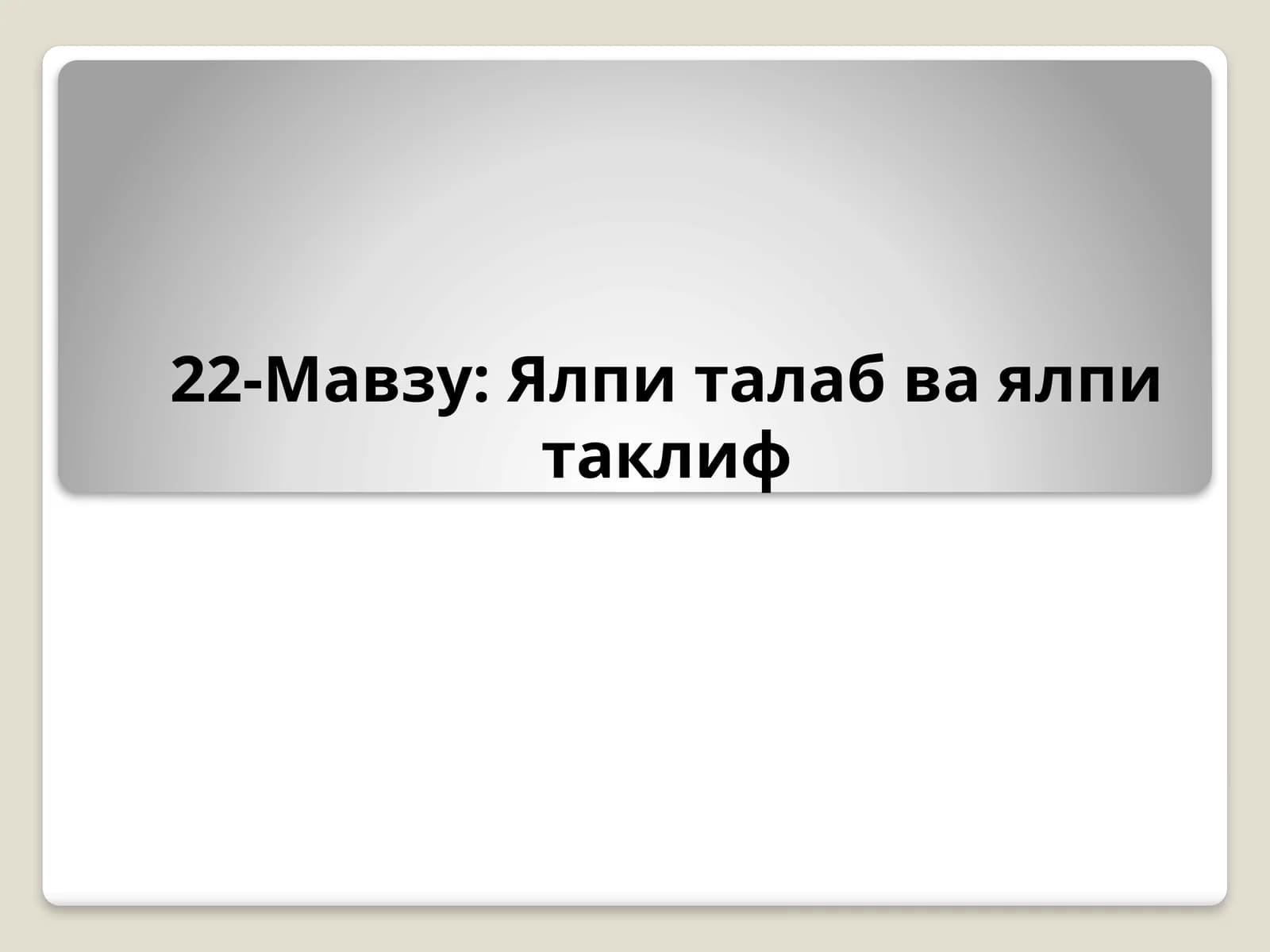 Ялпиталаб ва ялпи таклиф