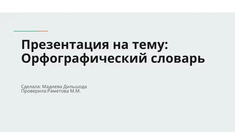 Презентация на тему Орфографический словарь