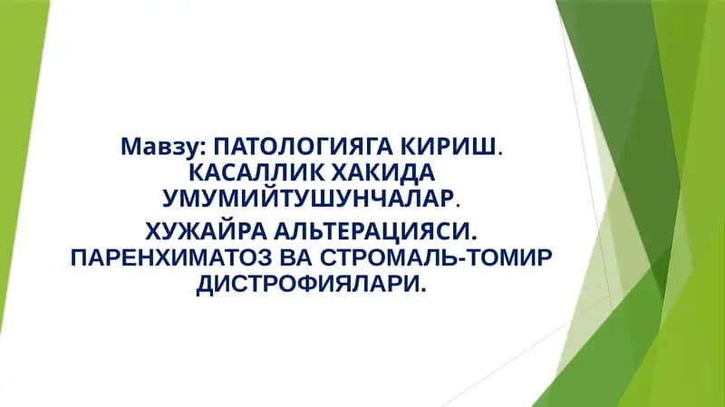 ПАТОЛОГИЯГА КИРИШ.КАСАЛЛИК ХАКИДА УМУМИЙТУШУНЧАЛАР