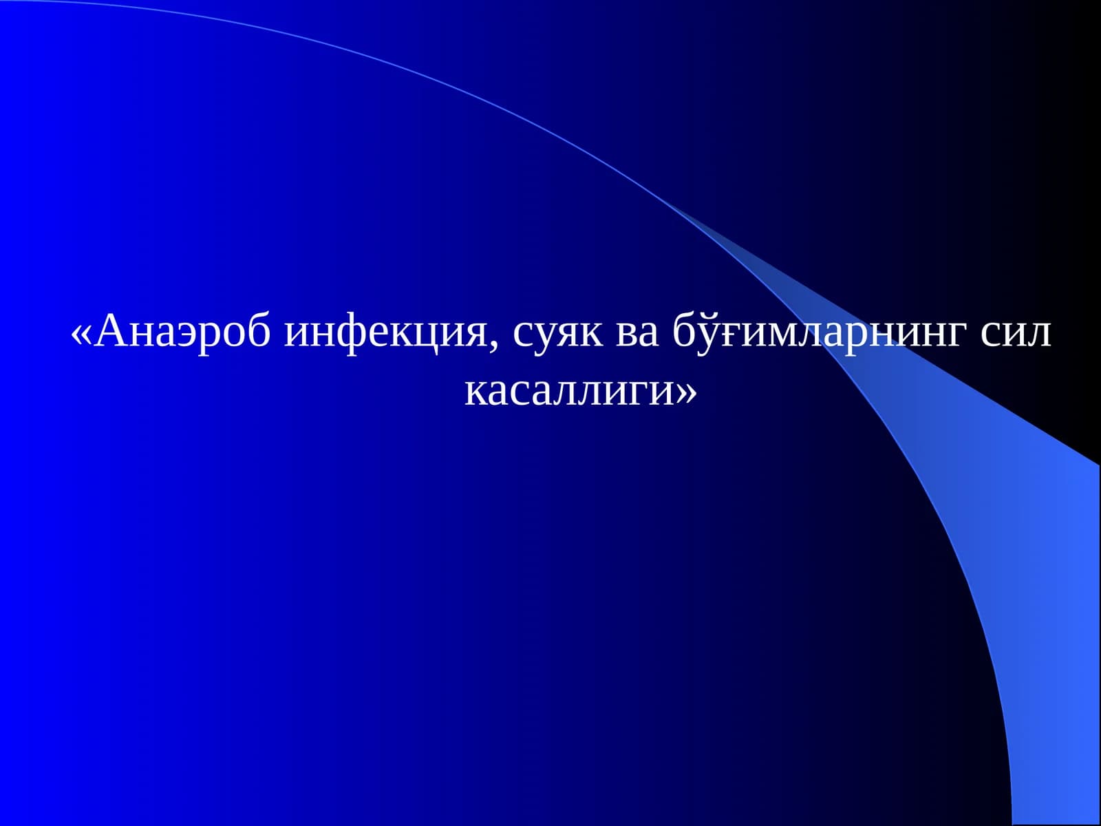 Анаэроб инфекция, суяк ва бўғимларнингсил касаллиги