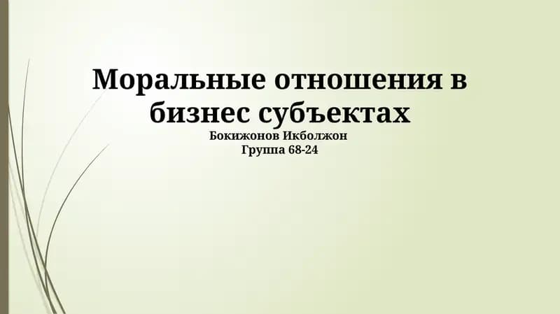 Моральные отношения в бизнес субъектах