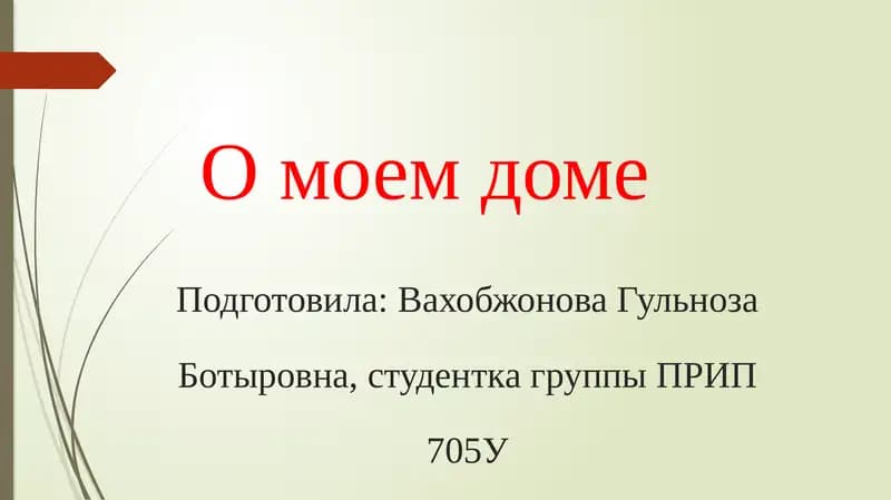 О моем доме