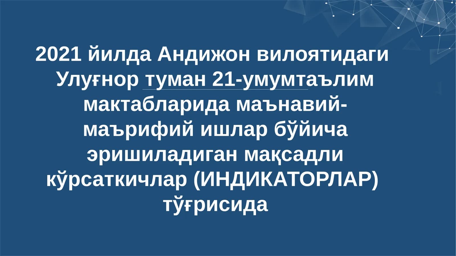 2021 йилда Андижон вилоятидаги Улуғнор туман 21-умумтаълим мактабларида маънавий-маърифий ишлар бўйича эришиладиган мақсадли кўрсаткичлар (ИНДИКАТОРЛАР) тўғрисида