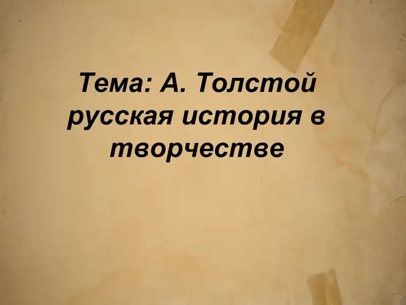 А. Толстой русская история в творчестве