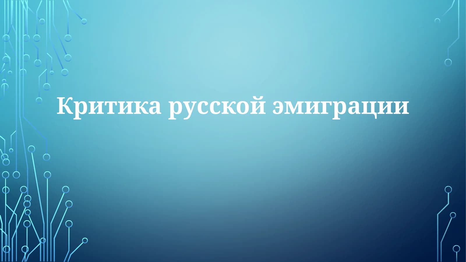 Критика русской эмиграции