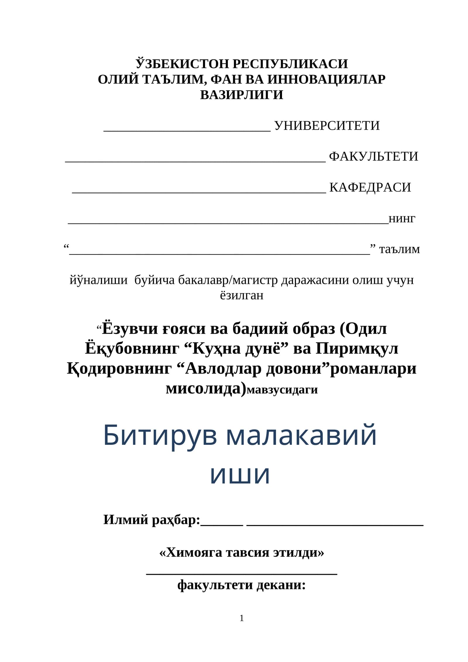 Ёзувчи ғояси ва бадиий образ (Одил Ёқубовнинг “Куҳна дунё” ва Пиримқул Қодировнинг “Авлодлар довони”романлари мисолида)мавзусидаги Битирув малакавий иши