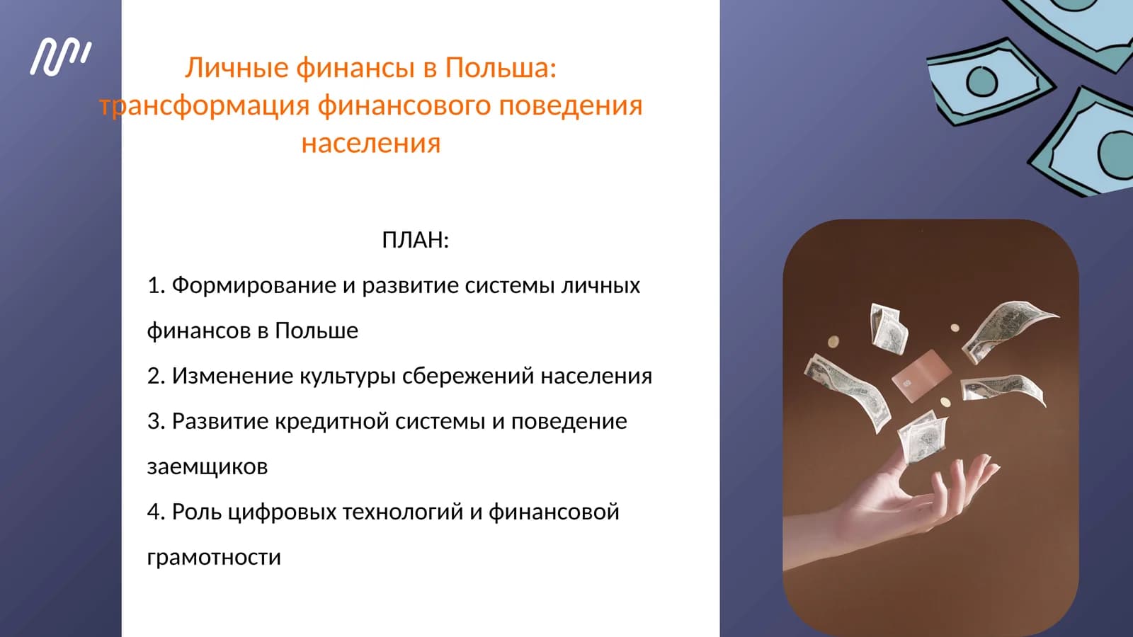 Личные финансы в Польша: трансформация финансового поведения населения