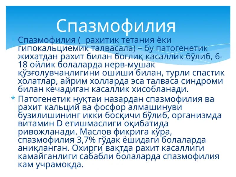 Спазмофилия