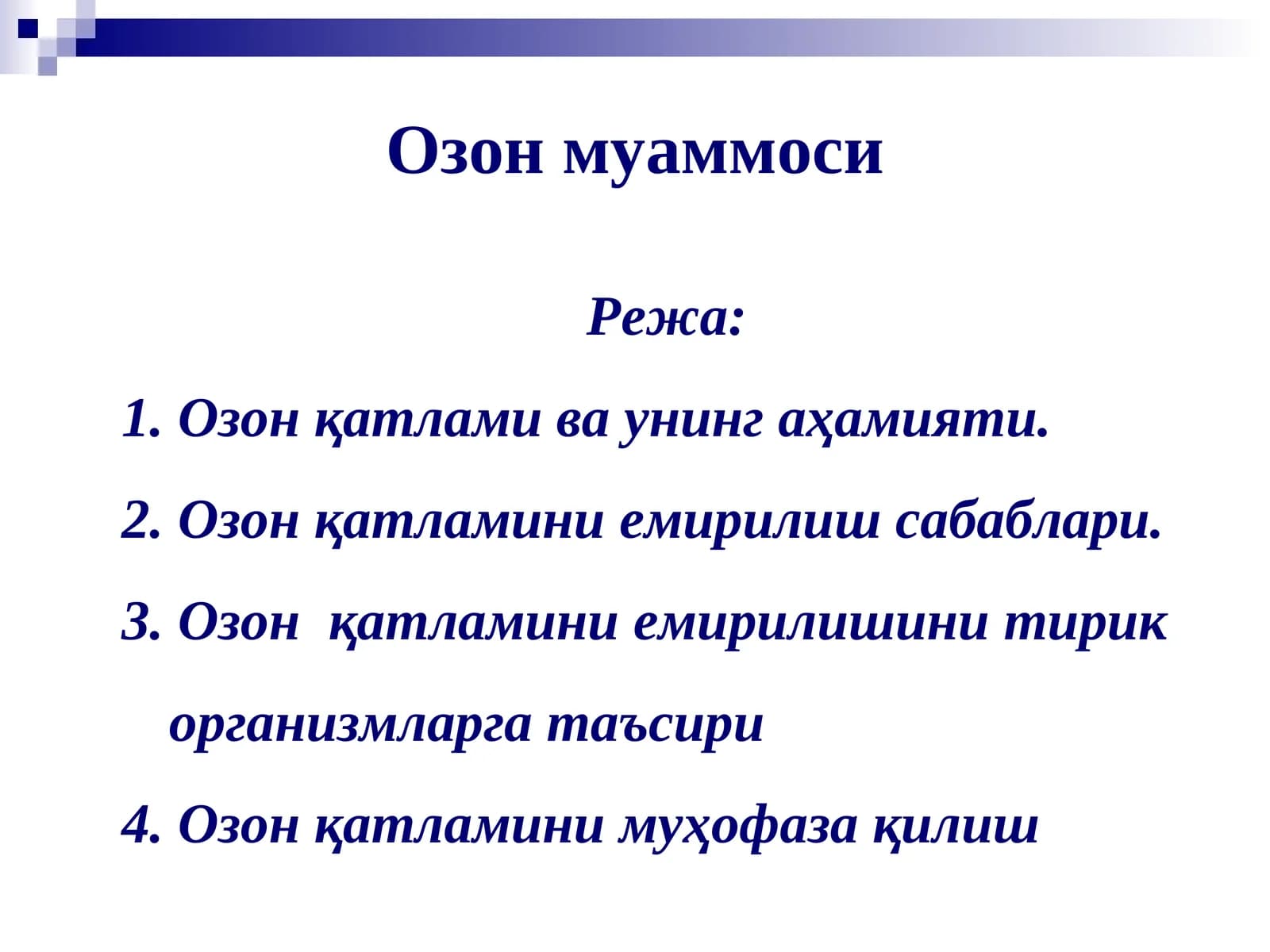 Озонмуаммоси