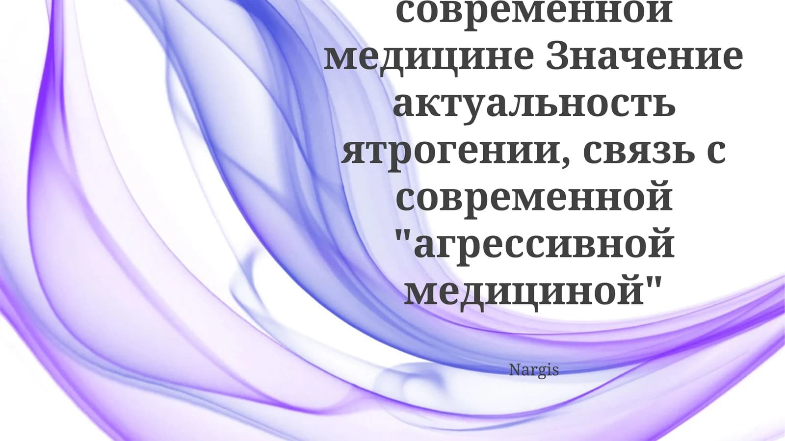 Преодоление ятрогении: Стратегии безопасности пациентов