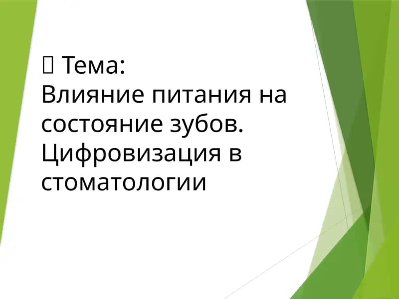 Влияние питания на состояние зубов. Цифровизация в стоматологии