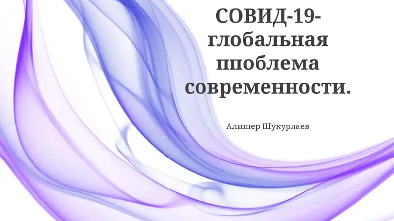 COVID-19-глобальная проблема современности
