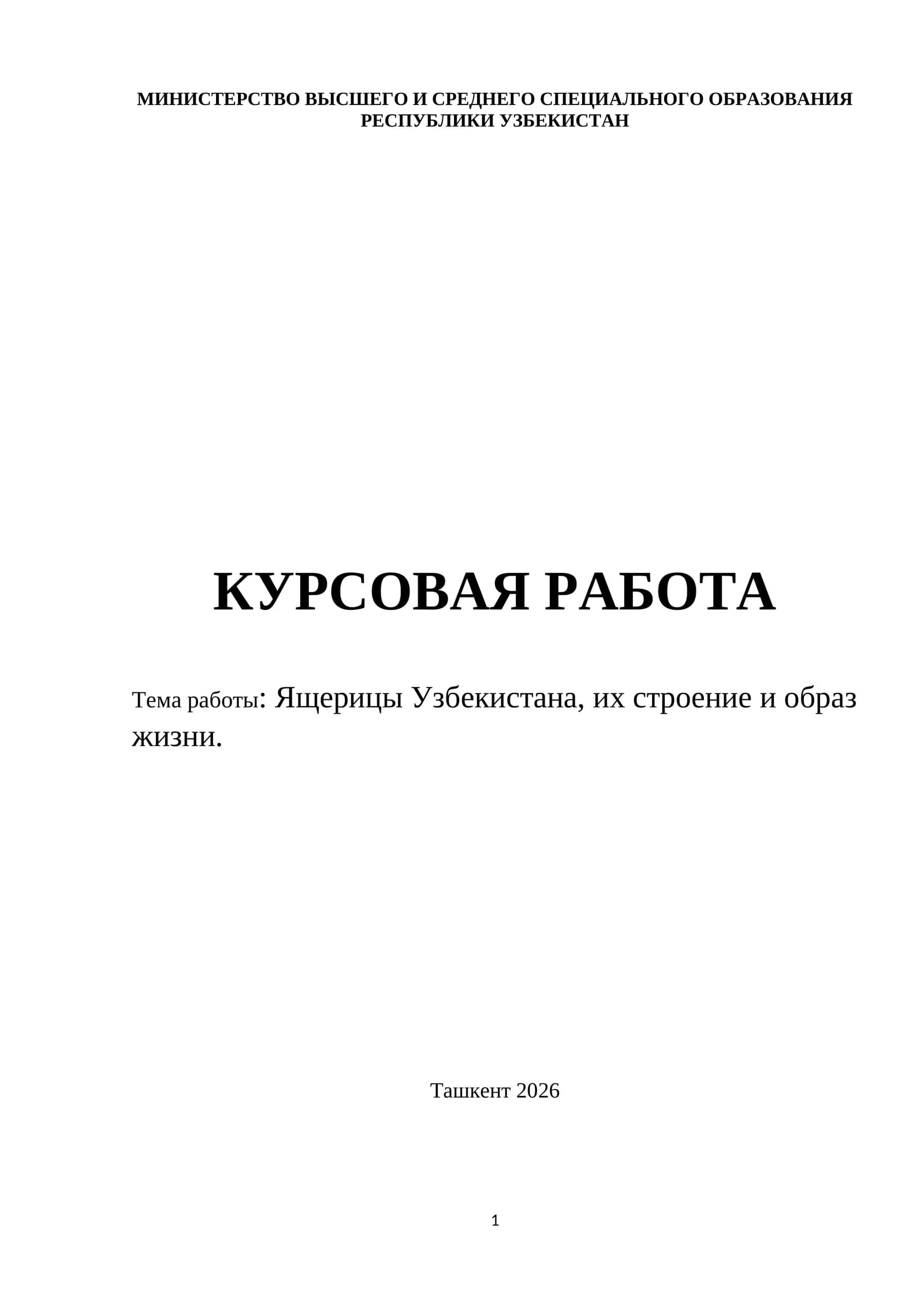 Ящерицы Узбекистана, их строение и образ жизни.