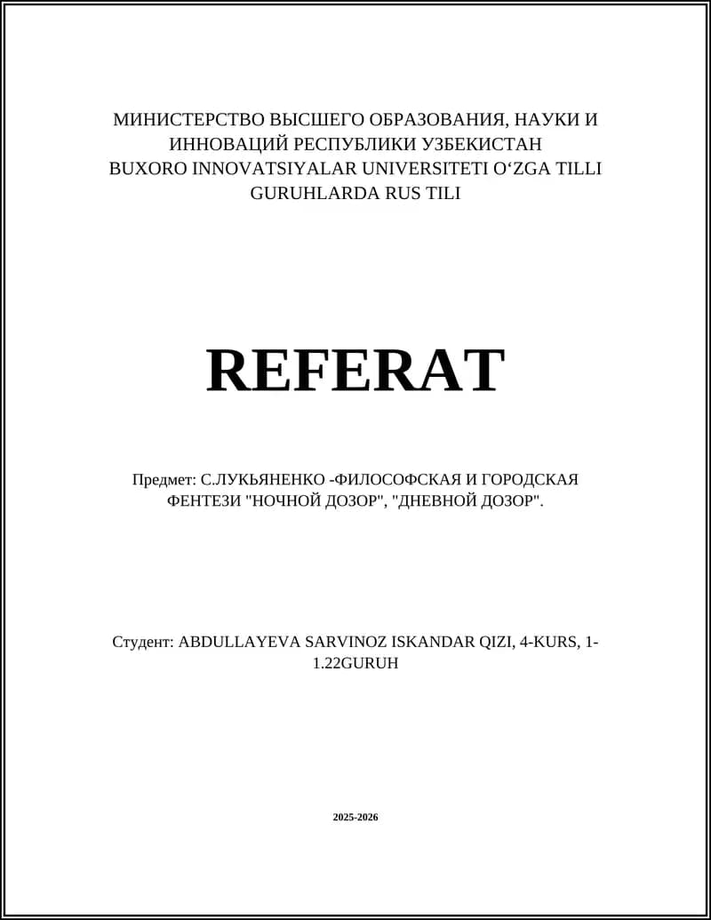 С.ЛУКЬЯНЕНКО -ФИЛОСОФСКАЯ И ГОРОДСКАЯ ФЕНТЕЗИ "НОЧНОЙ ДОЗОР", "ДНЕВНОЙ ДОЗОР"
