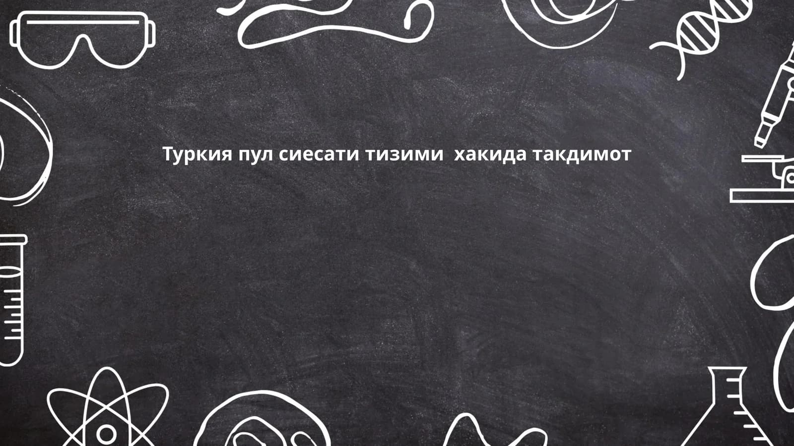 Туркиянинг пул сиёсати: тарихий шарҳи