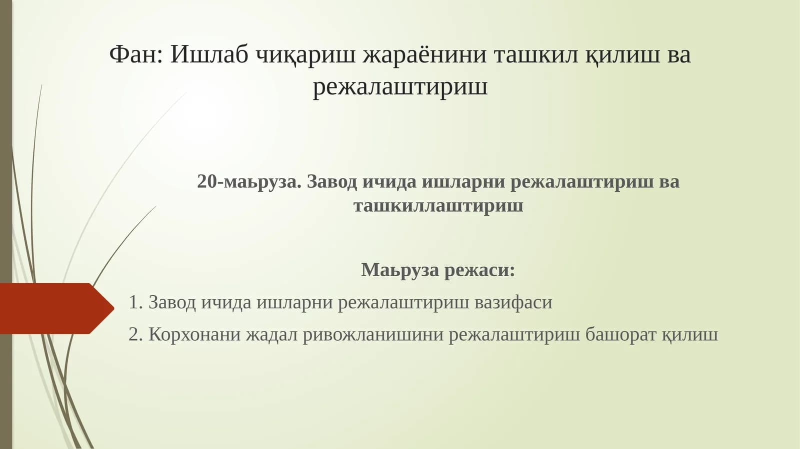 Завод ичида ишларни режалаштириш ва ташкиллаштириш