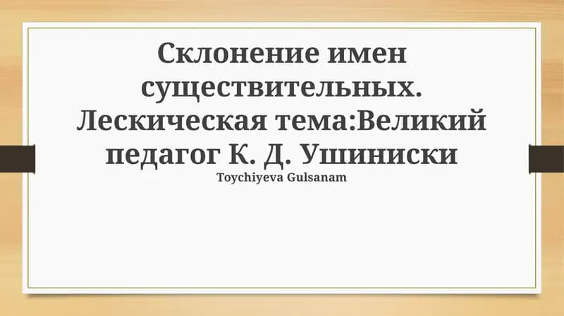 Биография К. Д. Ушинского