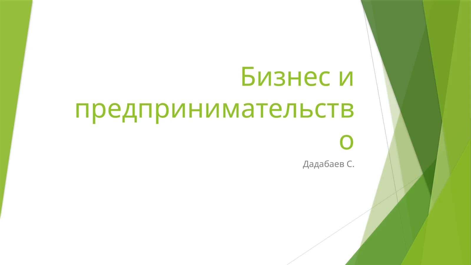 Предпринимательство
