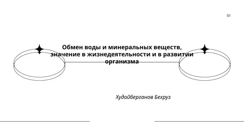 Обмен воды и минеральных веществ, значение в жизнедеятельности и в развитии организма