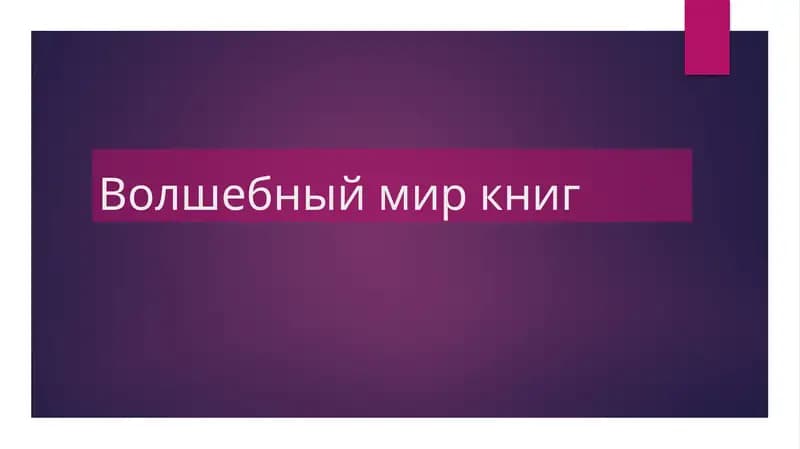 Библиотека этомиркниг