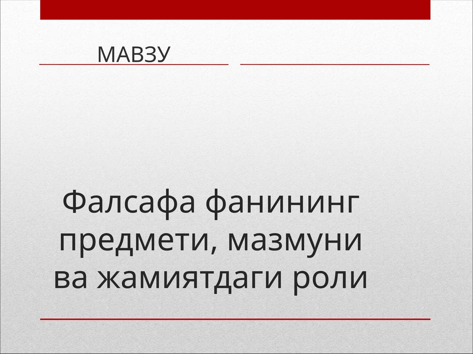 Фалсафафанининг предмети, мазмуни ва жамиятдаги роли
