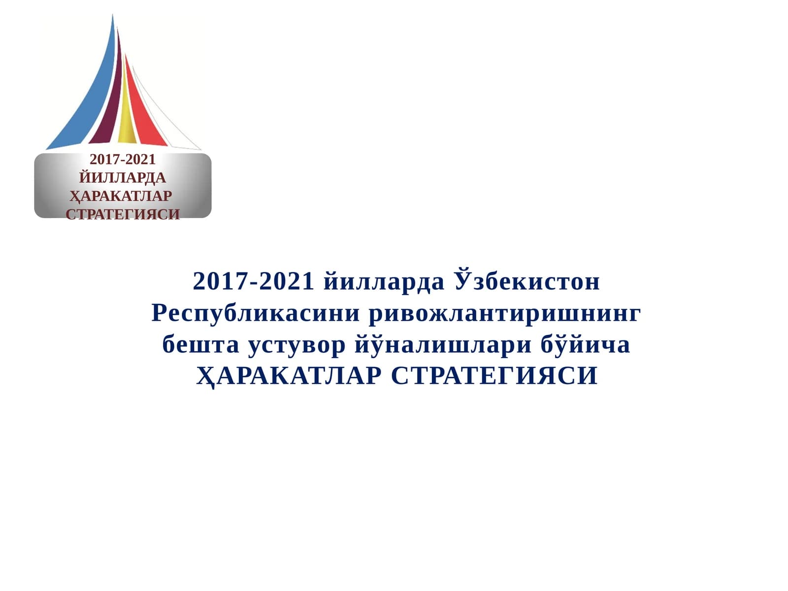 2017-2021 йилларда Ўзбекистон Республикасини ривожлантиришнинг бешта устувор йўналишлари бўйича ҲАРАКАТЛАР СТРАТЕГИЯСИ