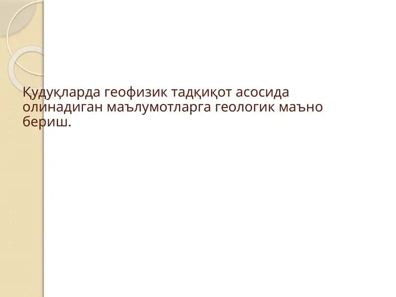Қудуқларда геофизик тадқиқот